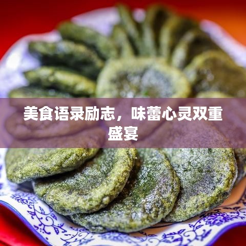 美食語錄勵(lì)志，味蕾心靈雙重盛宴