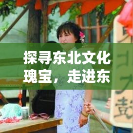 探尋東北文化瑰寶，走進東北大鼓書的世界