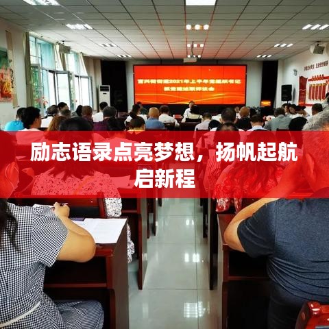 勵志語錄點亮夢想，揚帆起航啟新程