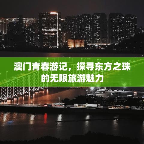 澳門青春游記，探尋東方之珠的無限旅游魅力
