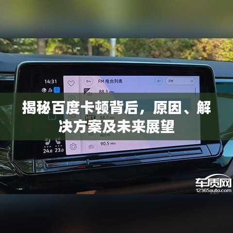 揭秘百度卡頓背后，原因、解決方案及未來展望