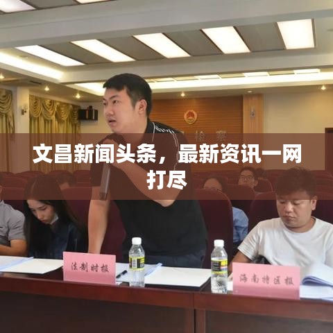 文昌新聞?lì)^條，最新資訊一網(wǎng)打盡