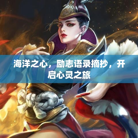 海洋之心，勵志語錄摘抄，開啟心靈之旅