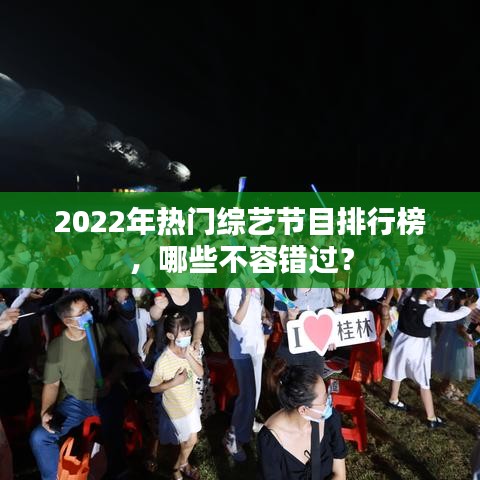 2022年熱門綜藝節(jié)目排行榜，哪些不容錯過？
