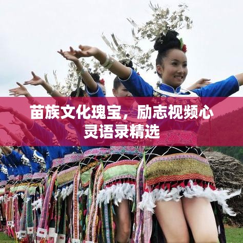 苗族文化瑰寶，勵(lì)志視頻心靈語(yǔ)錄精選
