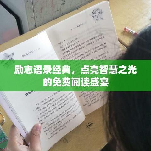 勵(lì)志語(yǔ)錄經(jīng)典，點(diǎn)亮智慧之光的免費(fèi)閱讀盛宴