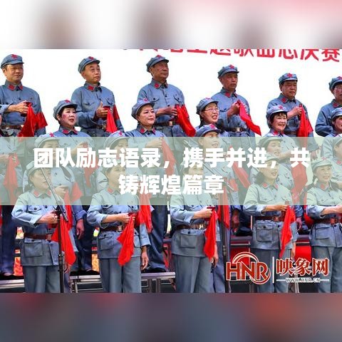 團(tuán)隊(duì)勵(lì)志語(yǔ)錄，攜手并進(jìn)，共鑄輝煌篇章