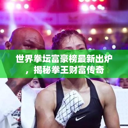 世界拳壇富豪榜最新出爐，揭秘拳王財(cái)富傳奇