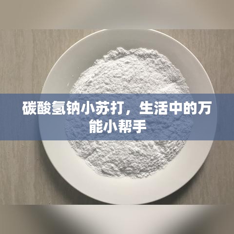 碳酸氫鈉小蘇打，生活中的萬能小幫手