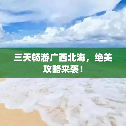 三天暢游廣西北海，絕美攻略來襲！