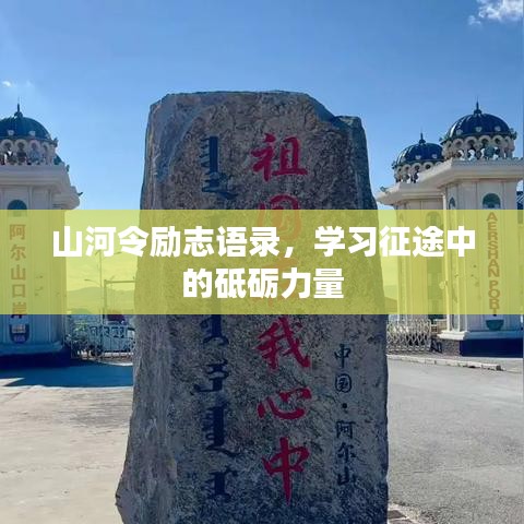 山河令勵(lì)志語錄，學(xué)習(xí)征途中的砥礪力量