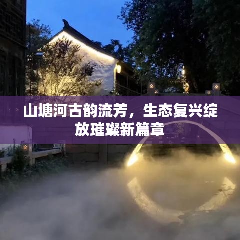 山塘河古韻流芳，生態(tài)復(fù)興綻放璀璨新篇章