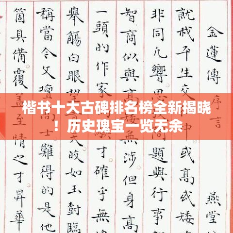 楷書十大古碑排名榜全新揭曉！歷史瑰寶一覽無余