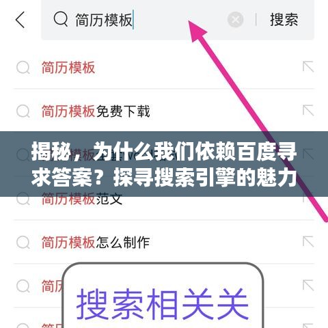 揭秘，為什么我們依賴百度尋求答案？探尋搜索引擎的魅力所在
