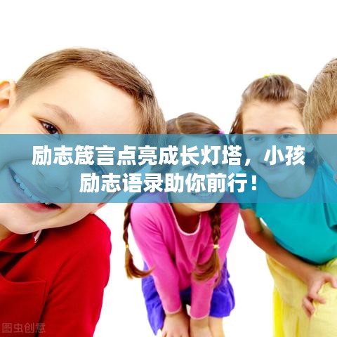 勵志箴言點亮成長燈塔，小孩勵志語錄助你前行！