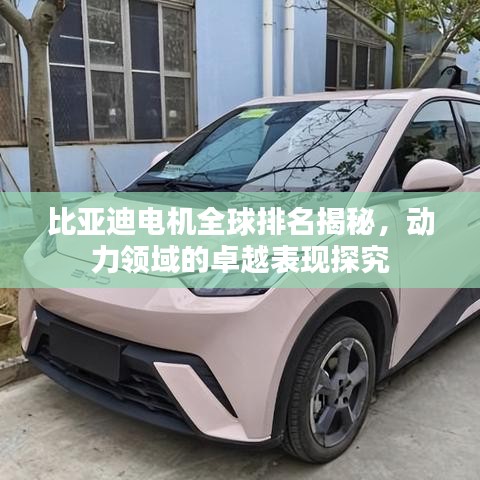 比亞迪電機(jī)全球排名揭秘，動(dòng)力領(lǐng)域的卓越表現(xiàn)探究