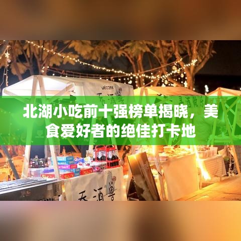 北湖小吃前十強榜單揭曉，美食愛好者的絕佳打卡地