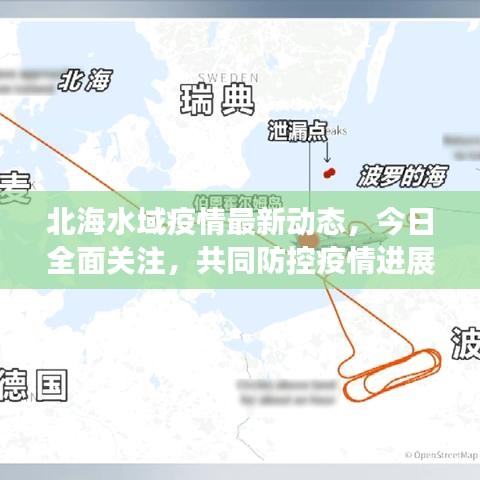 北海水域疫情最新動態(tài)，今日全面關(guān)注，共同防控疫情進展