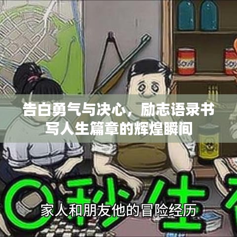 告白勇氣與決心，勵志語錄書寫人生篇章的輝煌瞬間