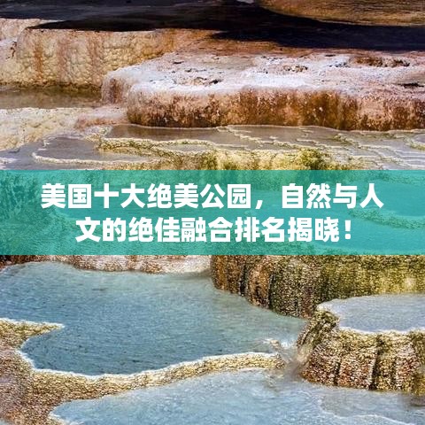 美國十大絕美公園，自然與人文的絕佳融合排名揭曉！