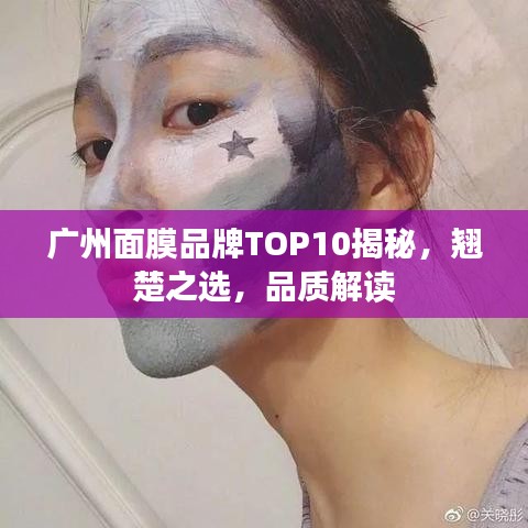廣州面膜品牌TOP10揭秘，翹楚之選，品質(zhì)解讀