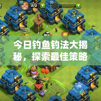 今日釣魚釣法大揭秘，探索最佳策略與技巧，讓你輕松釣上大魚！