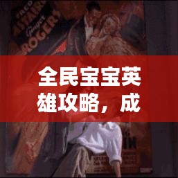 全民寶寶英雄攻略，成為英雄父母的最新指南