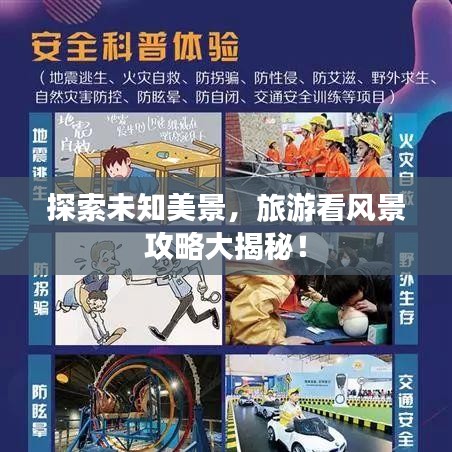 探索未知美景，旅游看風(fēng)景攻略大揭秘！