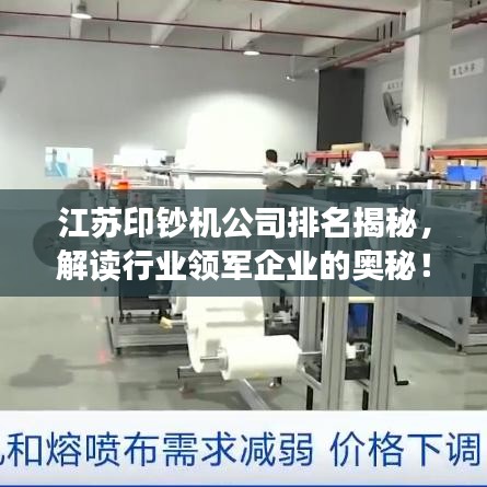 江蘇印鈔機公司排名揭秘，解讀行業(yè)領(lǐng)軍企業(yè)的奧秘！