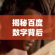 揭秘百度數(shù)字背后的秘密，暗無天日猜個數(shù)真相揭秘