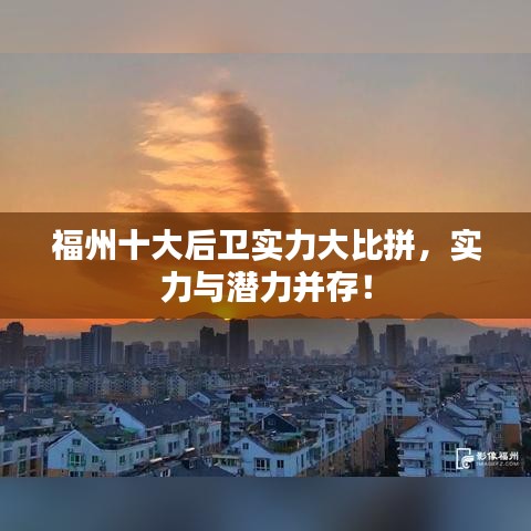 福州十大后衛(wèi)實(shí)力大比拼，實(shí)力與潛力并存！