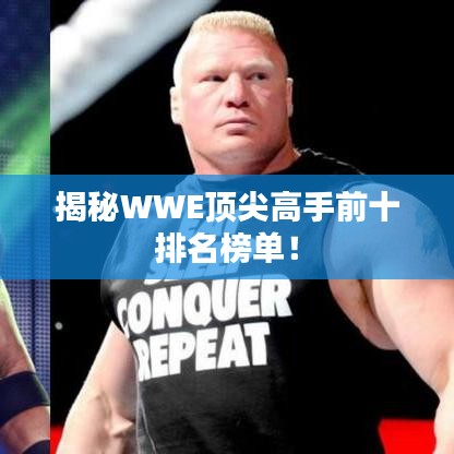 揭秘WWE頂尖高手前十排名榜單！