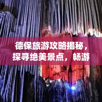 德保旅游攻略揭秘，探尋絕美景點(diǎn)，暢游無憂！