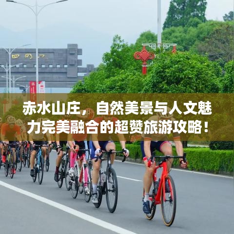 赤水山莊，自然美景與人文魅力完美融合的超贊旅游攻略！