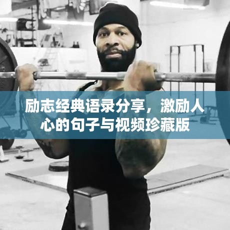 勵(lì)志經(jīng)典語錄分享，激勵(lì)人心的句子與視頻珍藏版