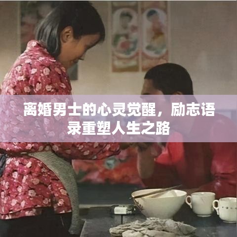 離婚男士的心靈覺醒，勵志語錄重塑人生之路