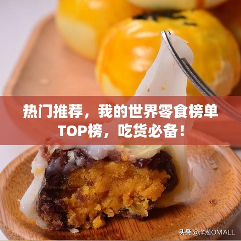 熱門推薦，我的世界零食榜單TOP榜，吃貨必備！