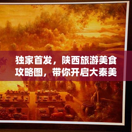 獨(dú)家首發(fā)，陜西旅游美食攻略圖，帶你開啟大秦美食之旅探索！