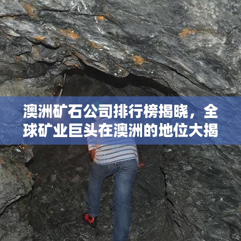 澳洲礦石公司排行榜揭曉，全球礦業(yè)巨頭在澳洲的地位大揭秘