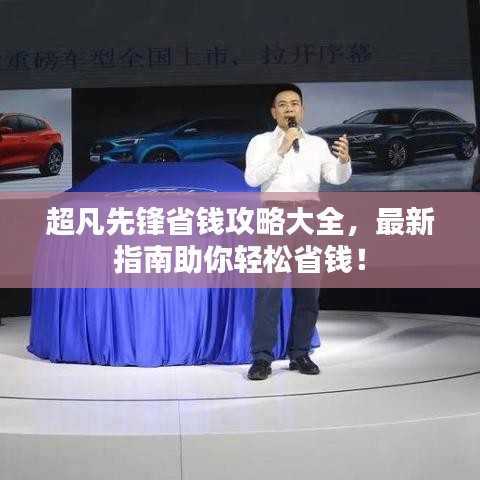 超凡先鋒省錢攻略大全，最新指南助你輕松省錢！