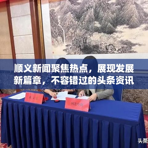 順義新聞聚焦熱點(diǎn)，展現(xiàn)發(fā)展新篇章，不容錯(cuò)過的頭條資訊