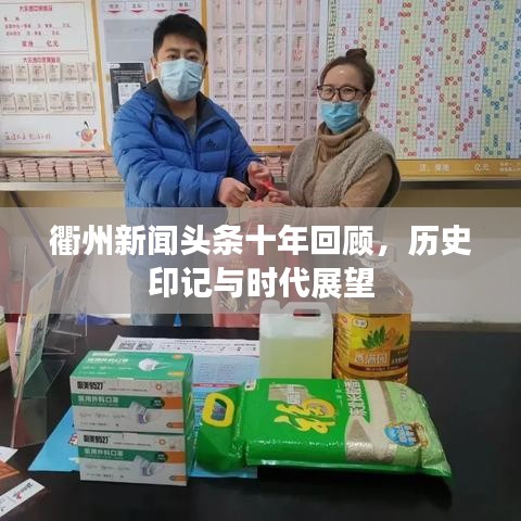衢州新聞?lì)^條十年回顧，歷史印記與時(shí)代展望