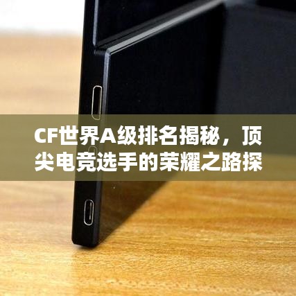 CF世界A級(jí)排名揭秘，頂尖電競選手的榮耀之路探索