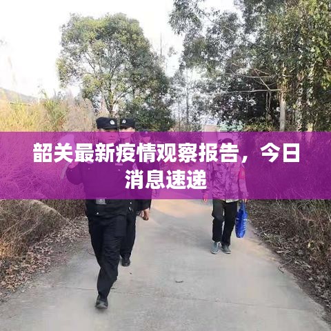 韶關(guān)最新疫情觀察報告，今日消息速遞