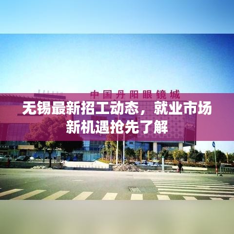 無錫最新招工動(dòng)態(tài)，就業(yè)市場新機(jī)遇搶先了解