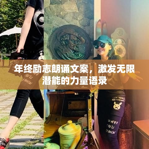 年終勵(lì)志朗誦文案，激發(fā)無(wú)限潛能的力量語(yǔ)錄