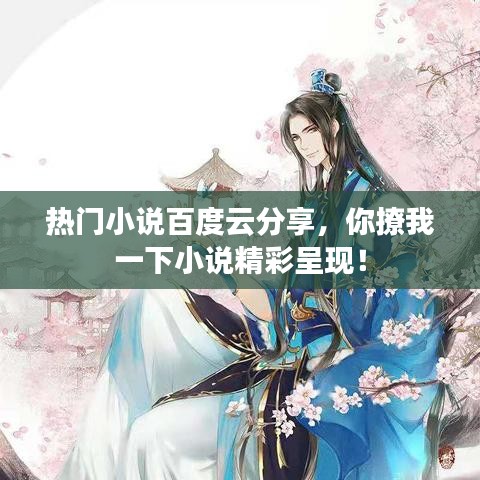 熱門小說百度云分享，你撩我一下小說精彩呈現(xiàn)！