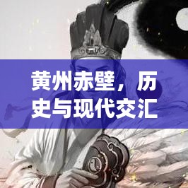 黃州赤壁，歷史與現(xiàn)代交匯，新聞頭條矚目