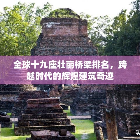 全球十九座壯麗橋梁排名，跨越時(shí)代的輝煌建筑奇跡