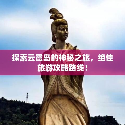 探索云霞島的神秘之旅，絕佳旅游攻略路線！
